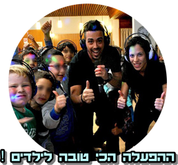 לירון גל - מספר 1 עם ילדים !!! לירון גל - מספר 1 עם ילדים !!!